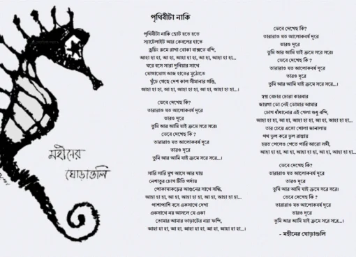 Prithibita Naki Chhoto Hotey Hotey lyrics